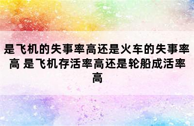 是飞机的失事率高还是火车的失事率高 是飞机存活率高还是轮船成活率高